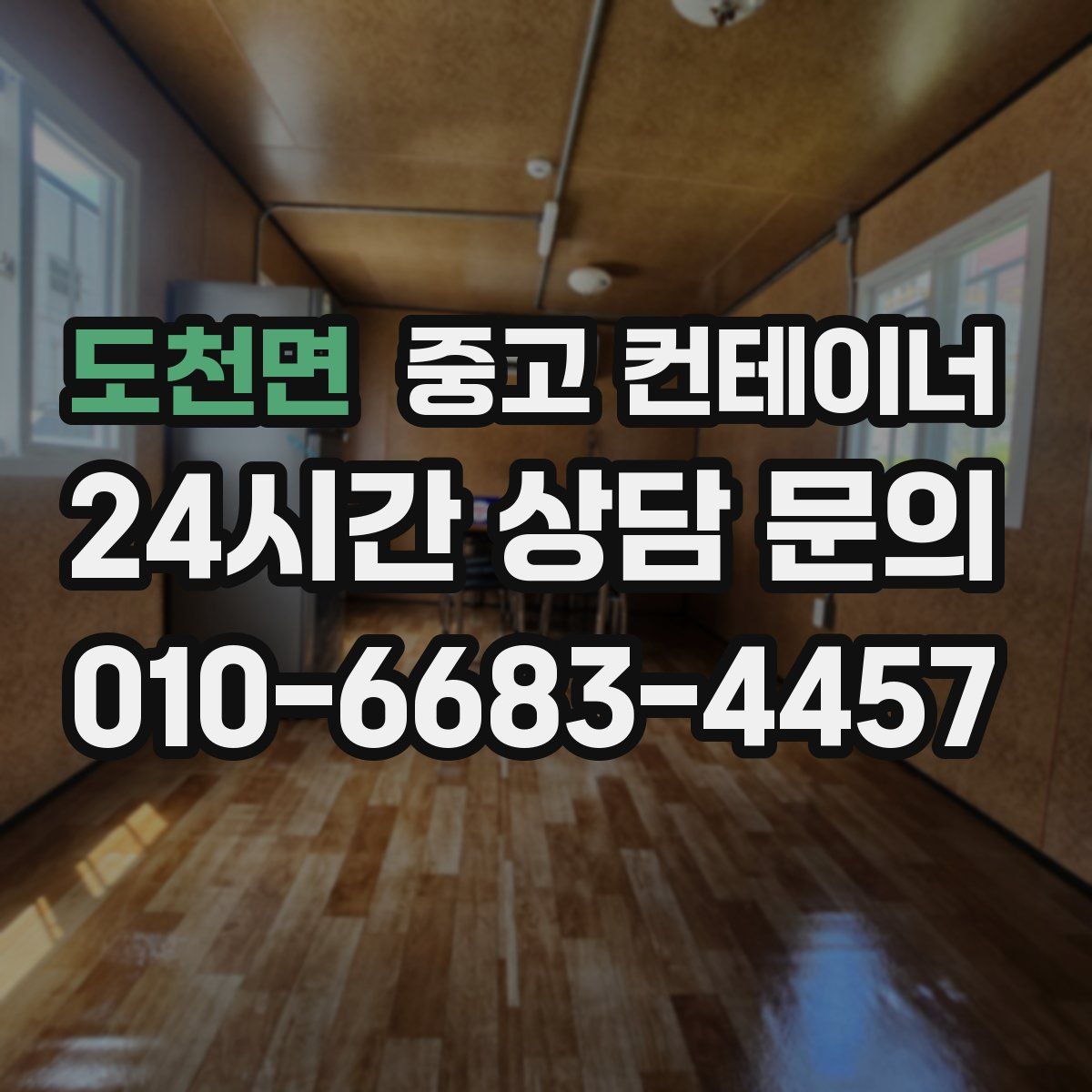 도천면 컨테이너 매매