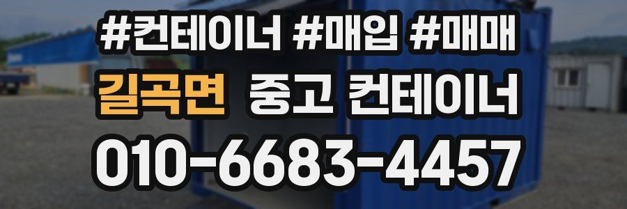 길곡면 중고 컨테이너