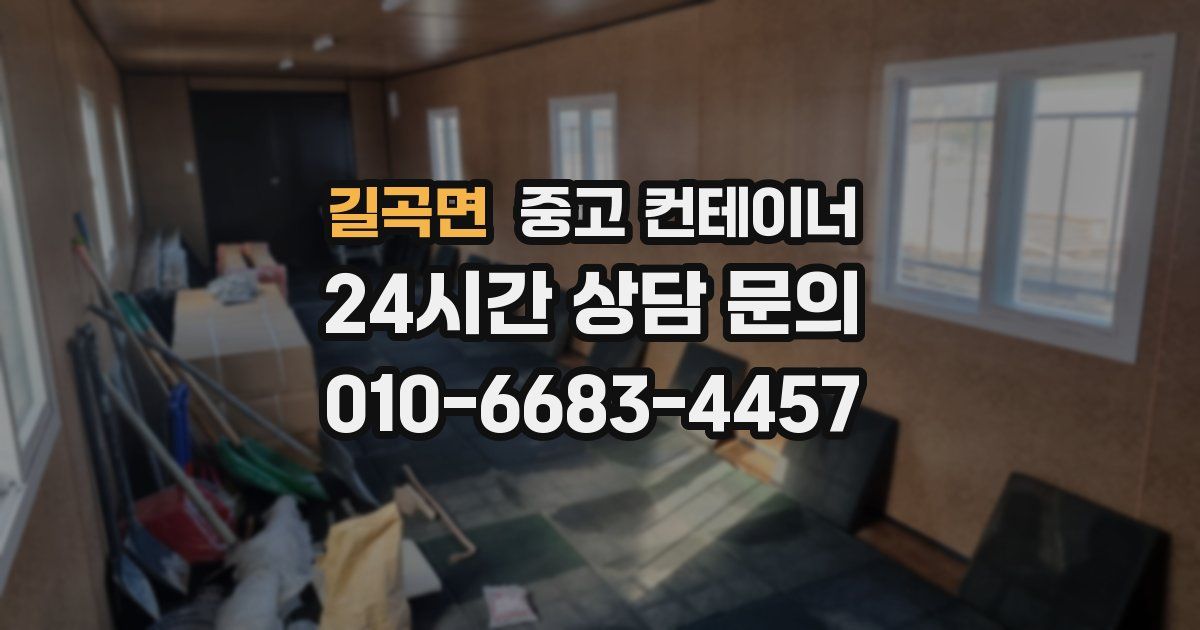 길곡면 중고 컨테이너 매매