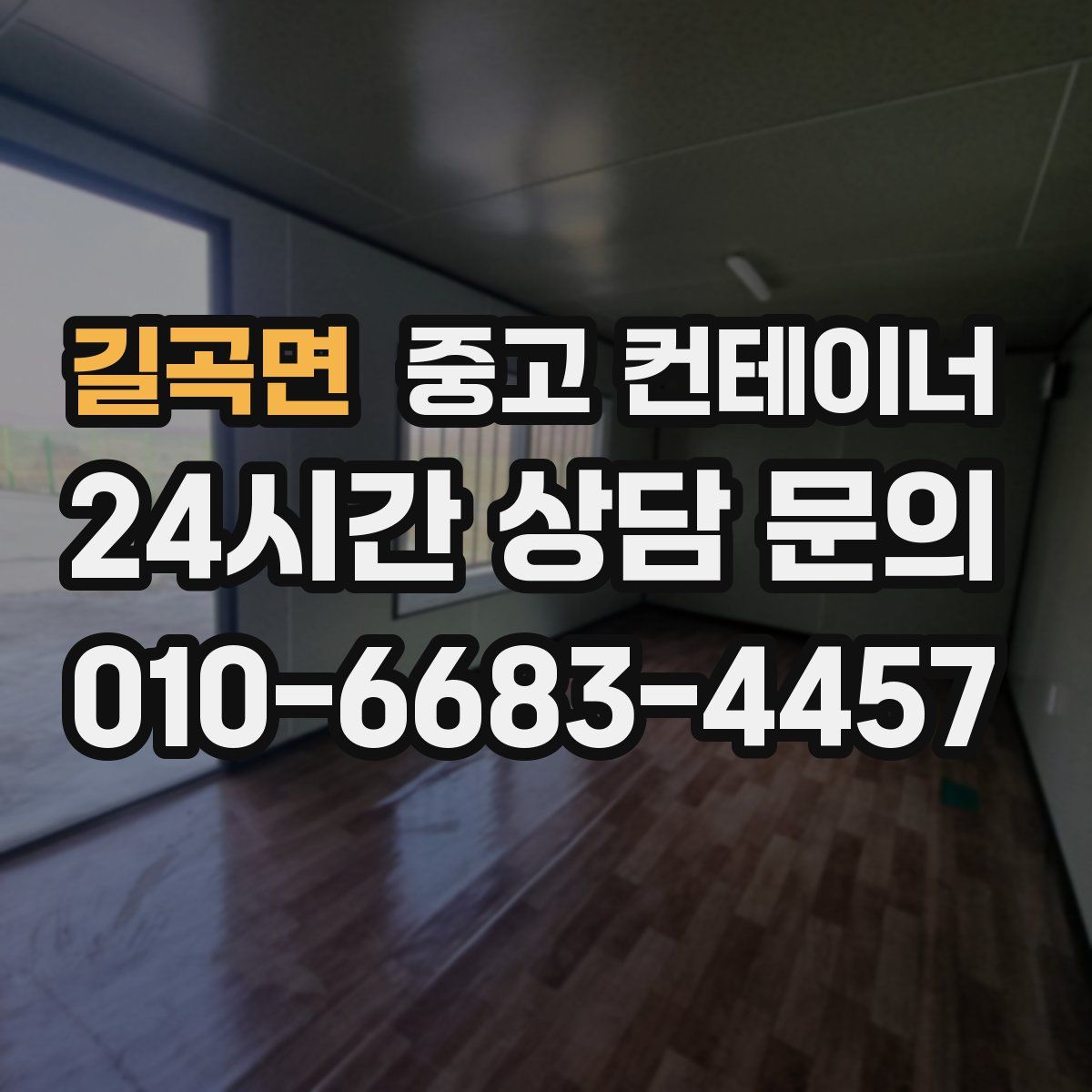 길곡면 컨테이너 매매
