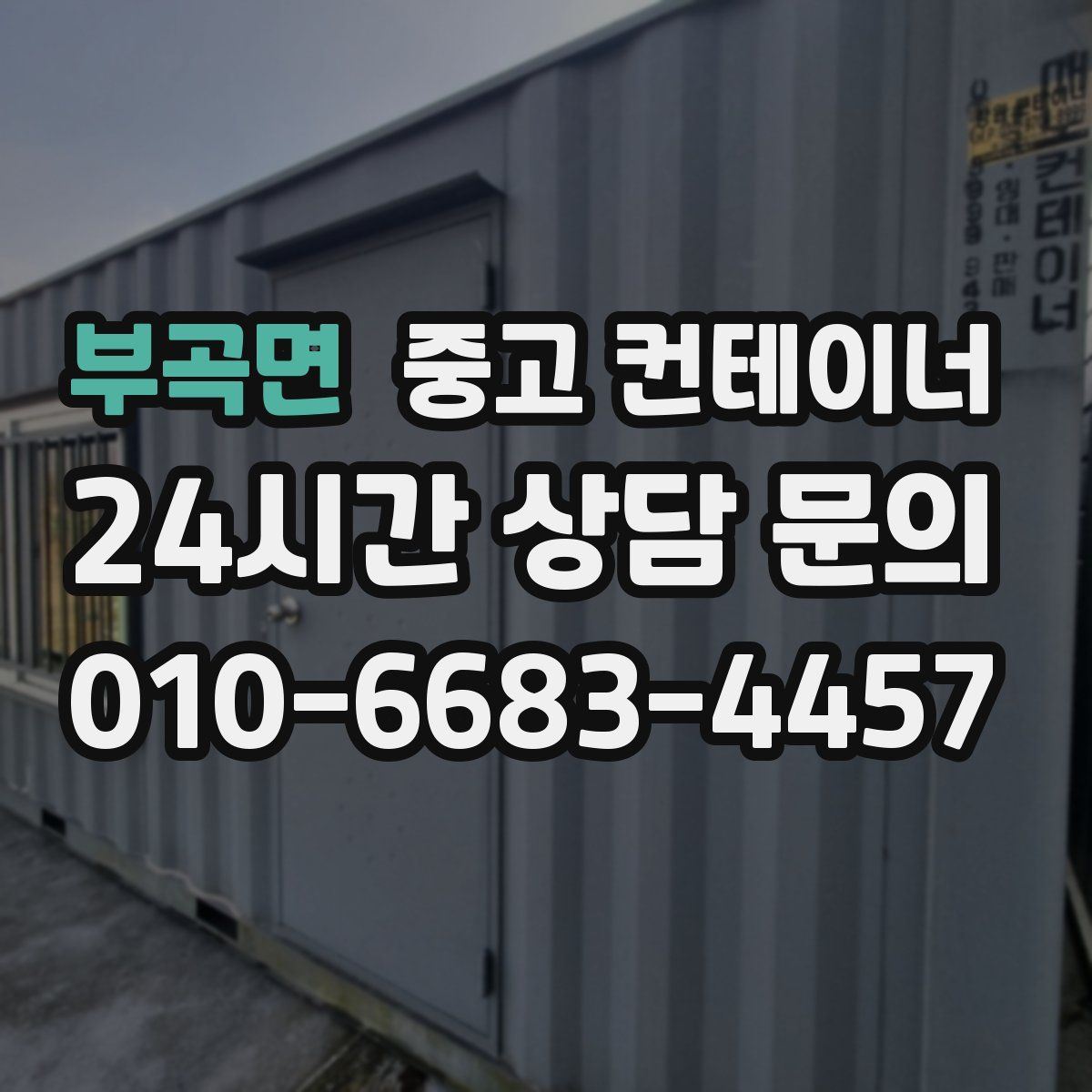 부곡면 컨테이너 매매
