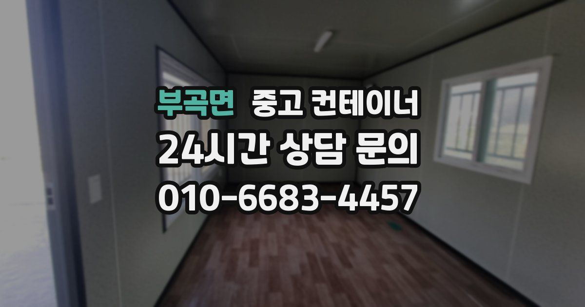 부곡면 중고 컨테이너 매매