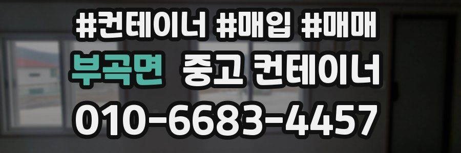 부곡면 중고 컨테이너