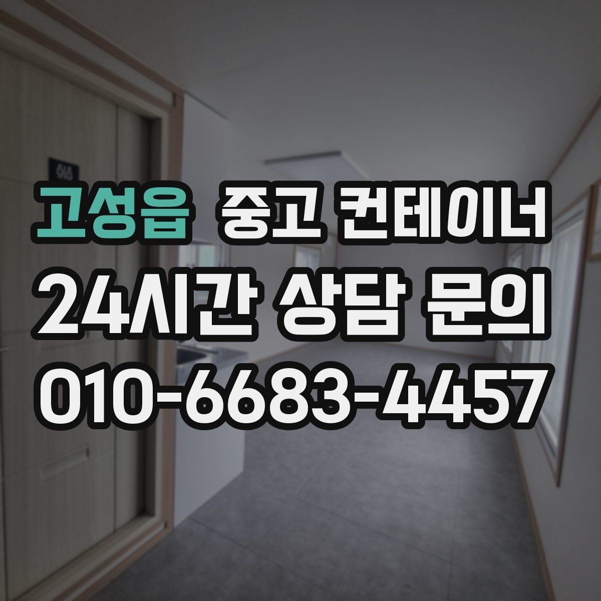 고성읍 컨테이너 매매