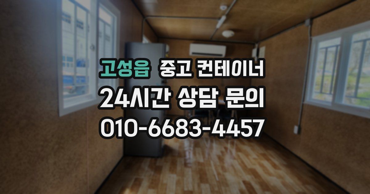 고성읍 중고 컨테이너 매매