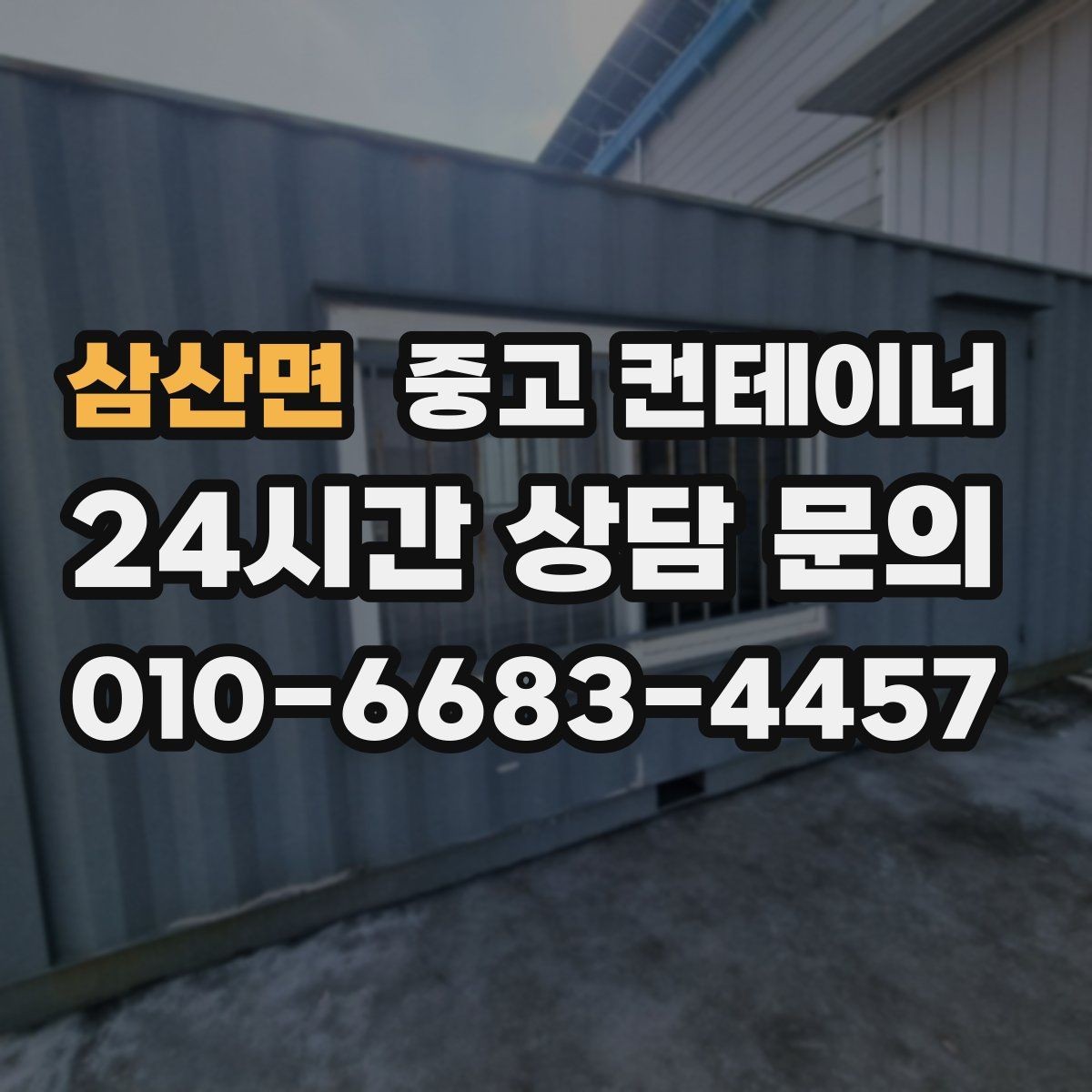 삼산면 중고 컨테이너 매매 농기계 자재 보관동을 효율적으로 정리하는 요령