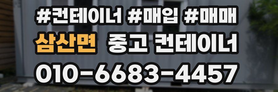 삼산면 중고 컨테이너