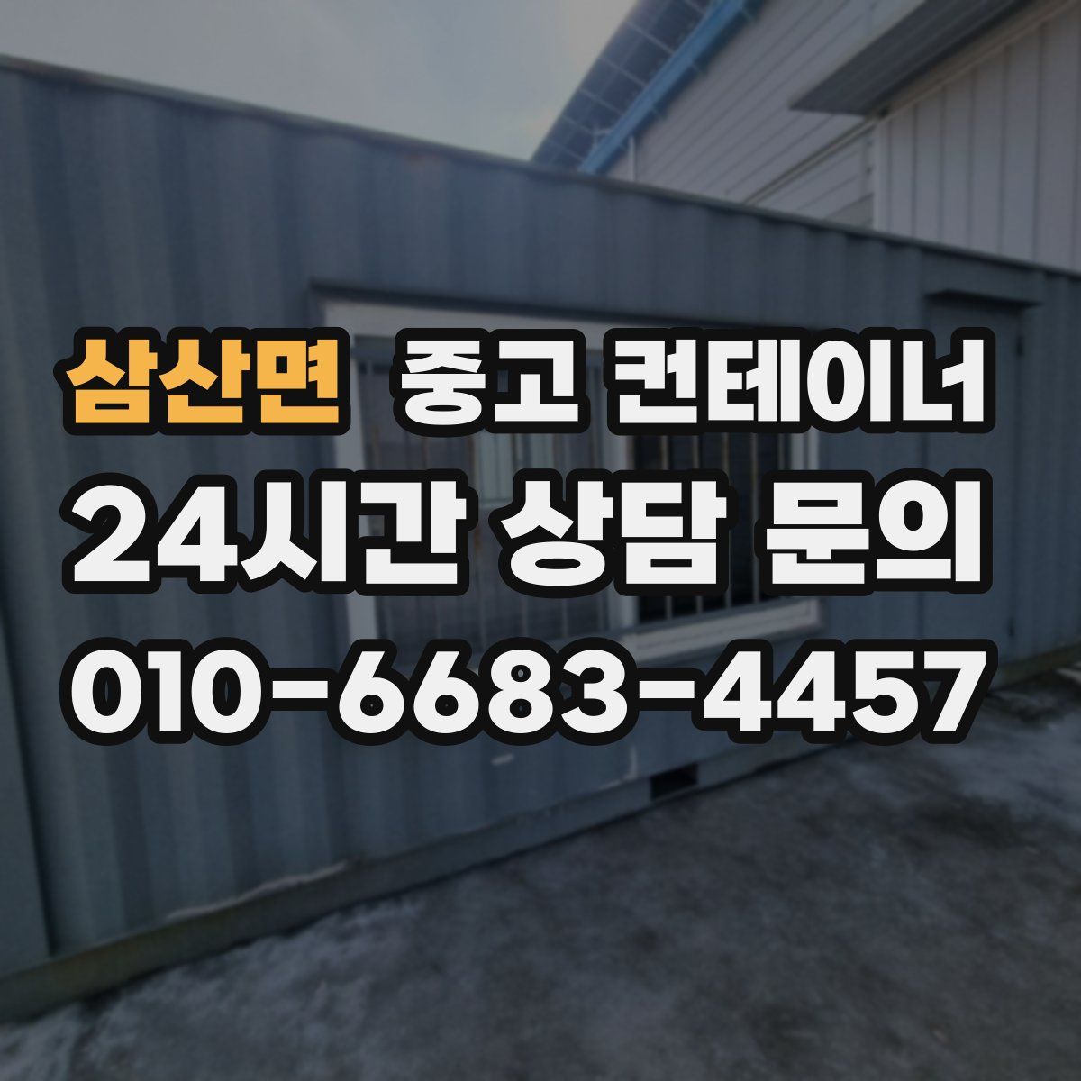 삼산면 컨테이너 매매