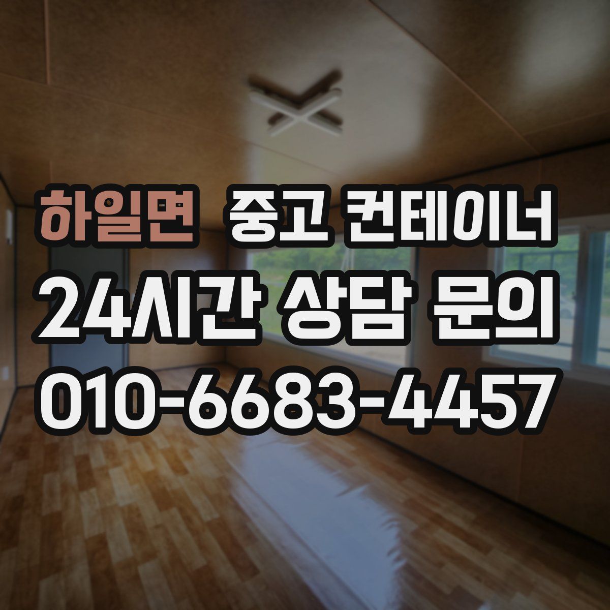 하일면 컨테이너 매매