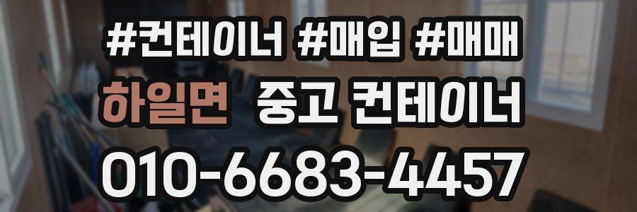 하일면 중고 컨테이너