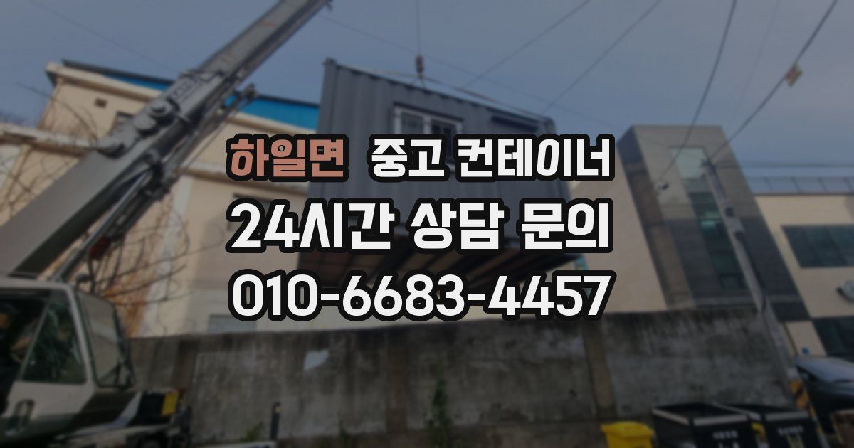 하일면 중고 컨테이너 매매