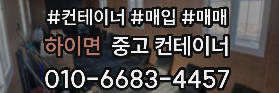 하이면 중고 컨테이너