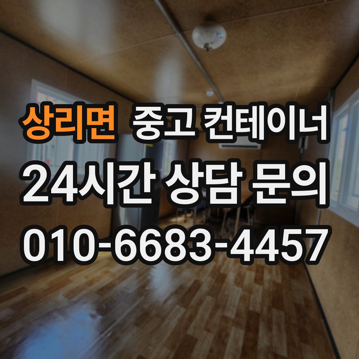 상리면 컨테이너 매매