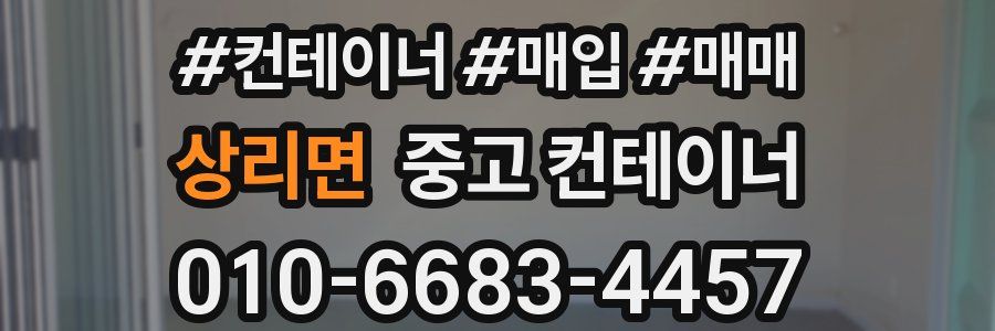 상리면 중고 컨테이너