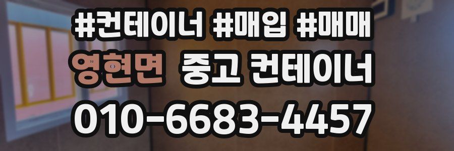 영현면 중고 컨테이너