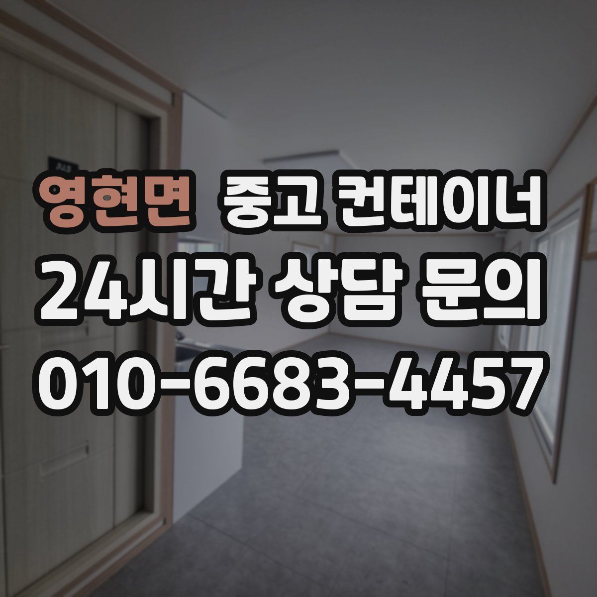 영현면 컨테이너 매매