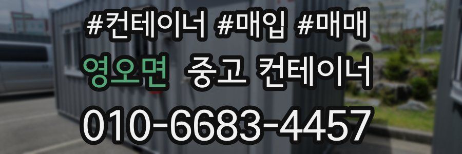 영오면 중고 컨테이너