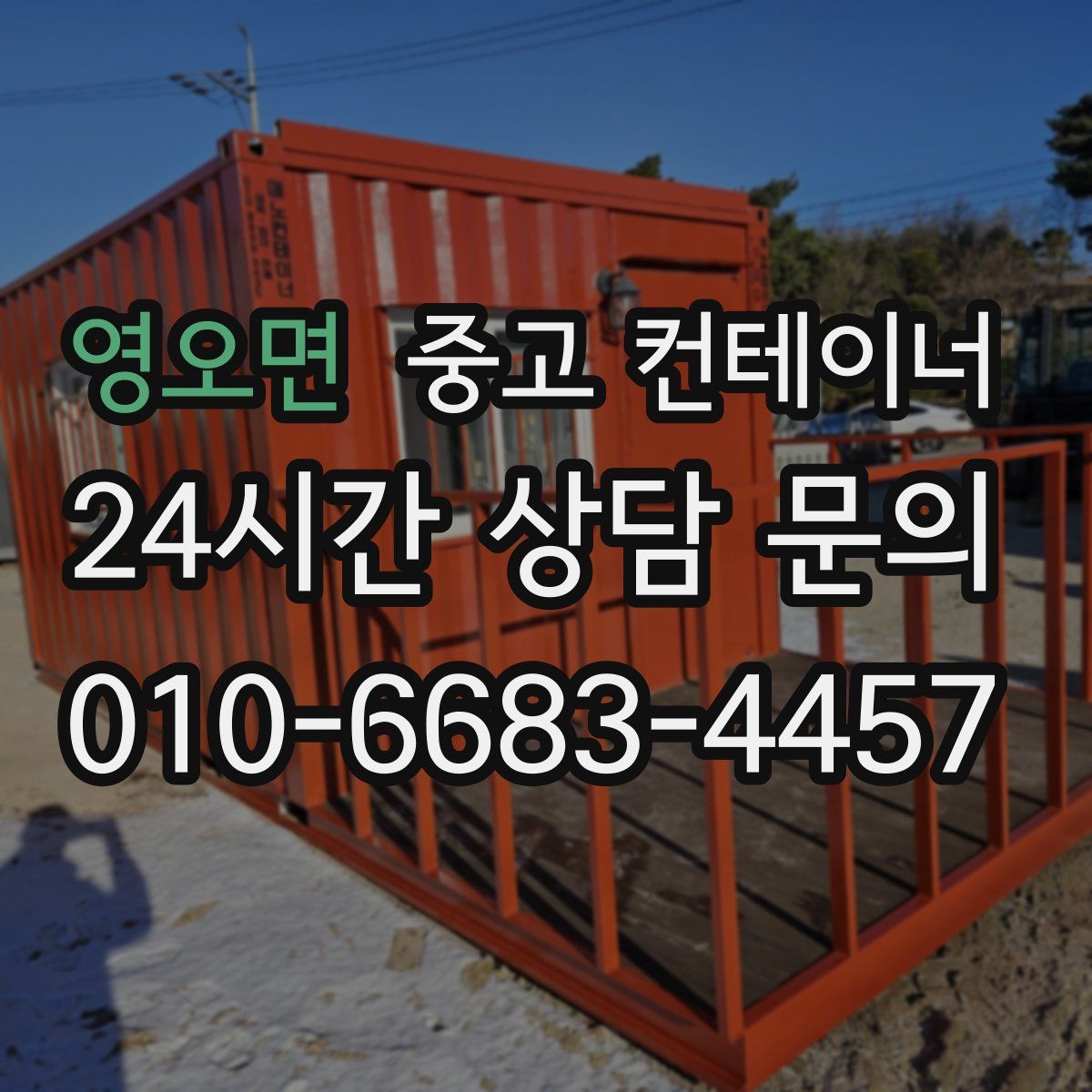 영오면 컨테이너 매매