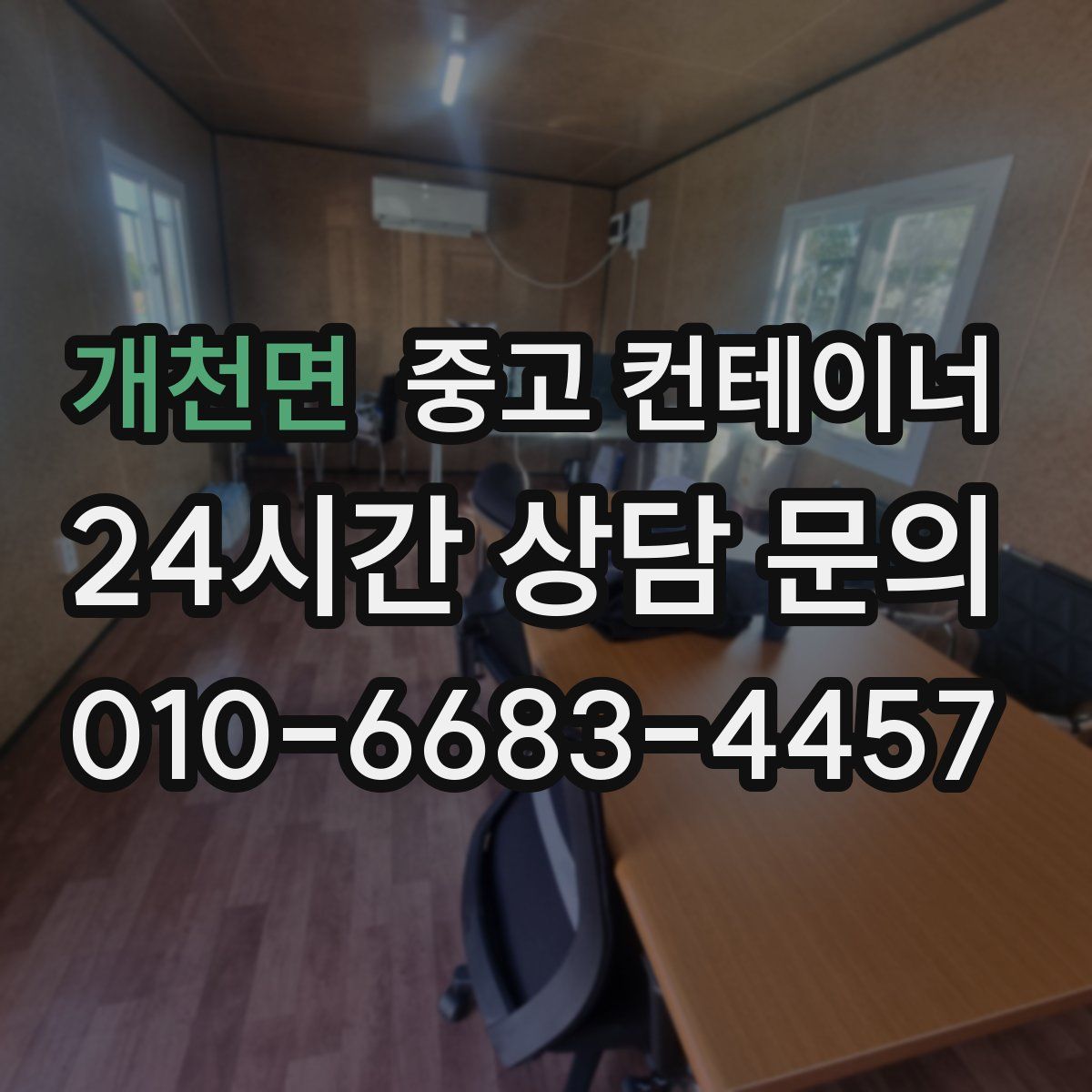 개천면 컨테이너 매매