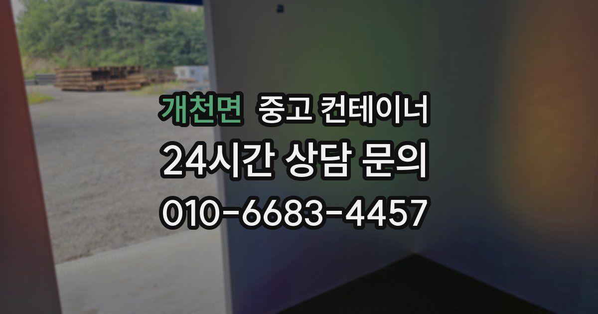 개천면 중고 컨테이너 매매