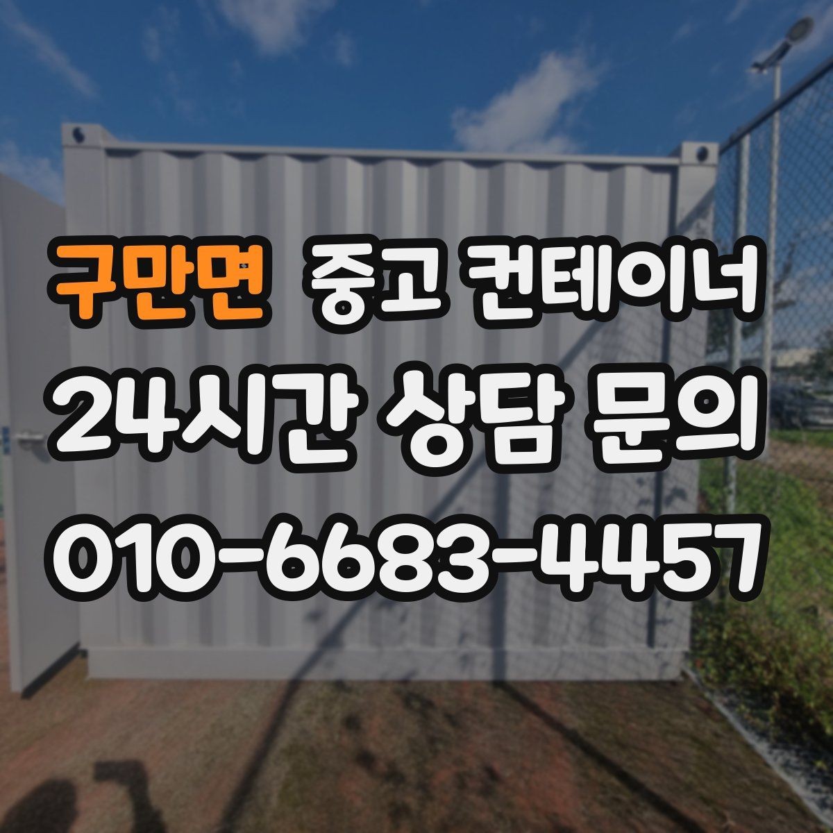 구만면 중고 컨테이너 매매 다음 현장을 준비하는 사업자를 위한 가이드
