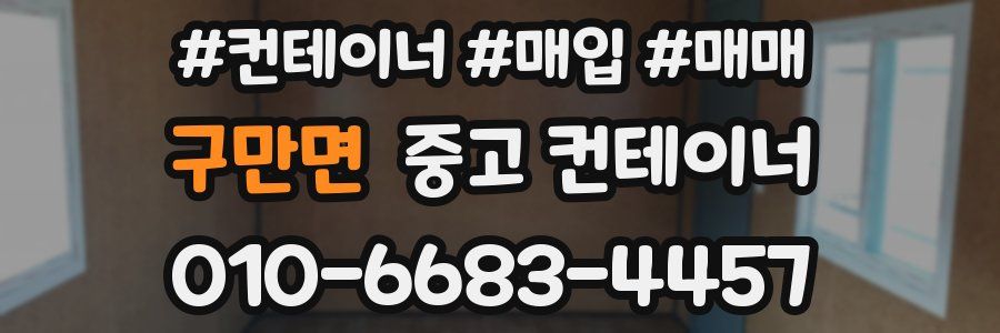 구만면 중고 컨테이너