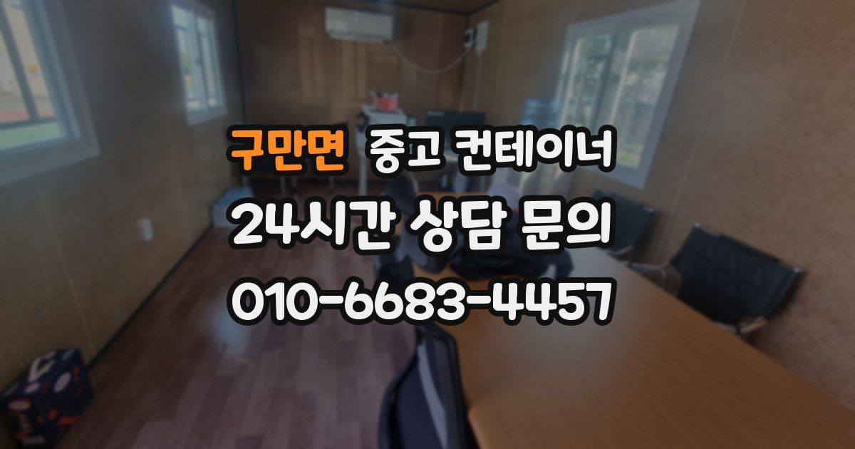 구만면 중고 컨테이너 매매