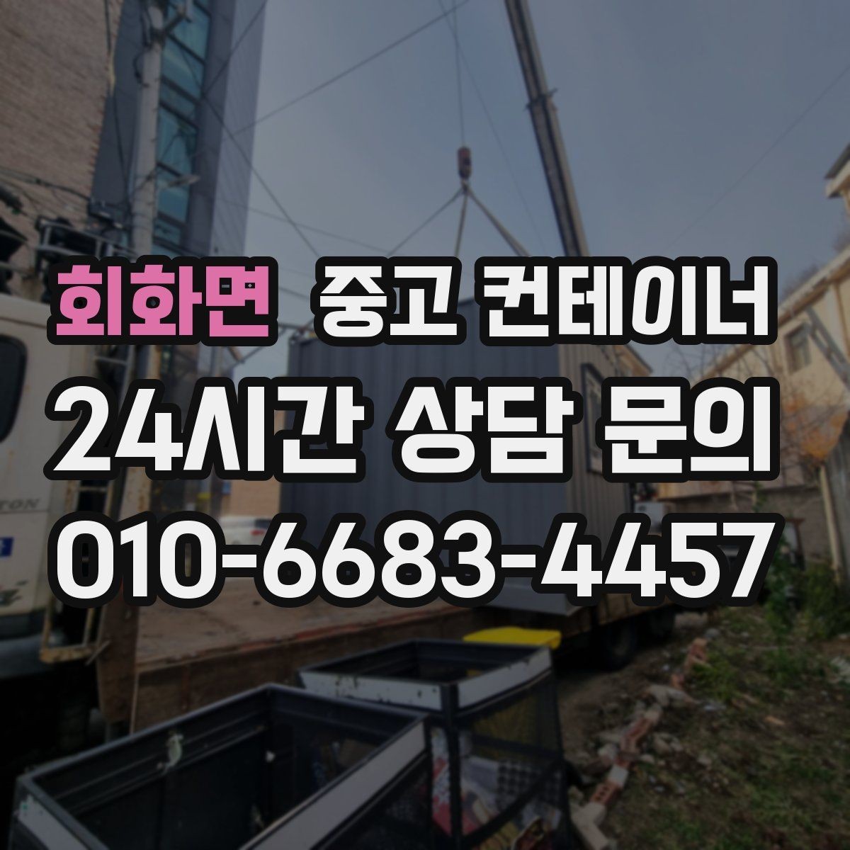 회화면 중고 컨테이너 매매 전기 단열 등 옵션이 있는 동 거래 팁