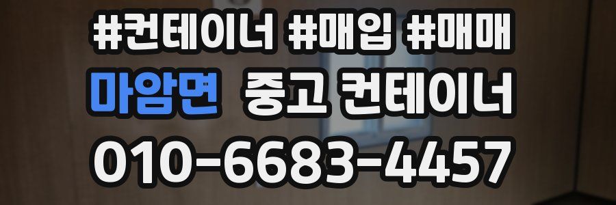 마암면 중고 컨테이너