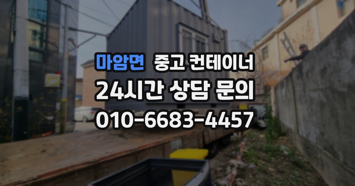 마암면 중고 컨테이너 매매