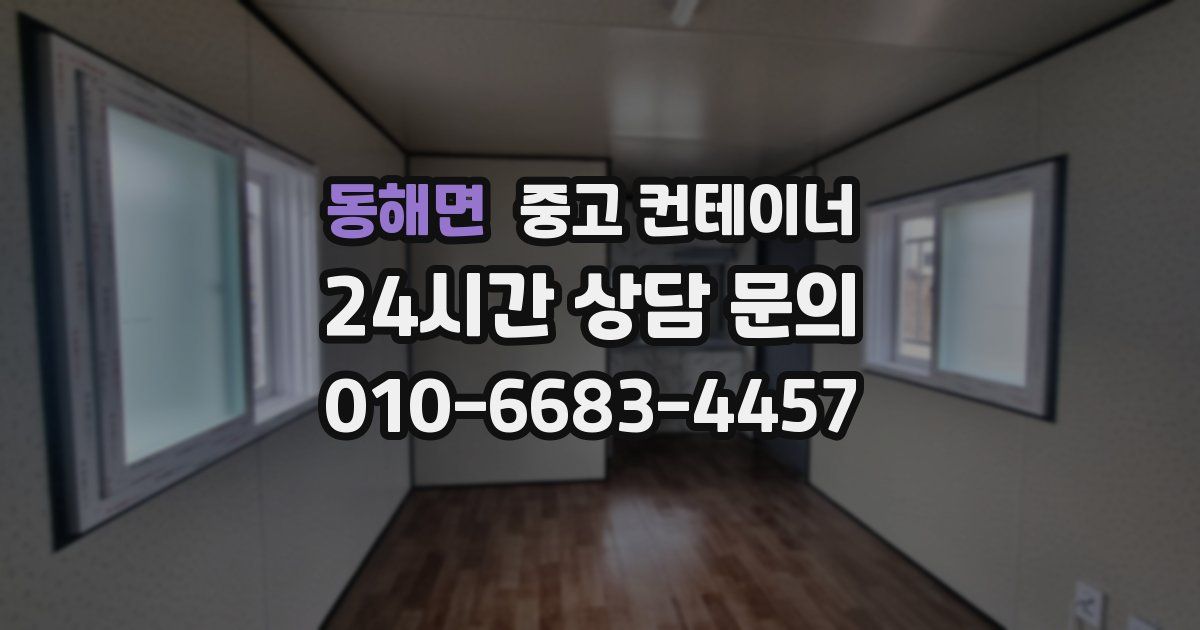 동해면 중고 컨테이너 매매