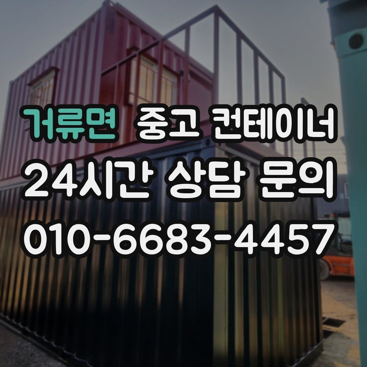 거류면 중고 컨테이너 매매 출고량 증가에 맞춘 창고 교체 증설 계획 세우기