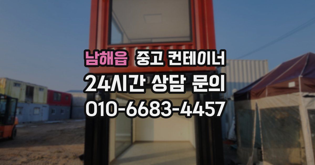 남해읍 중고 컨테이너 매매