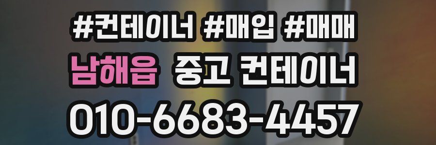 남해읍 중고 컨테이너