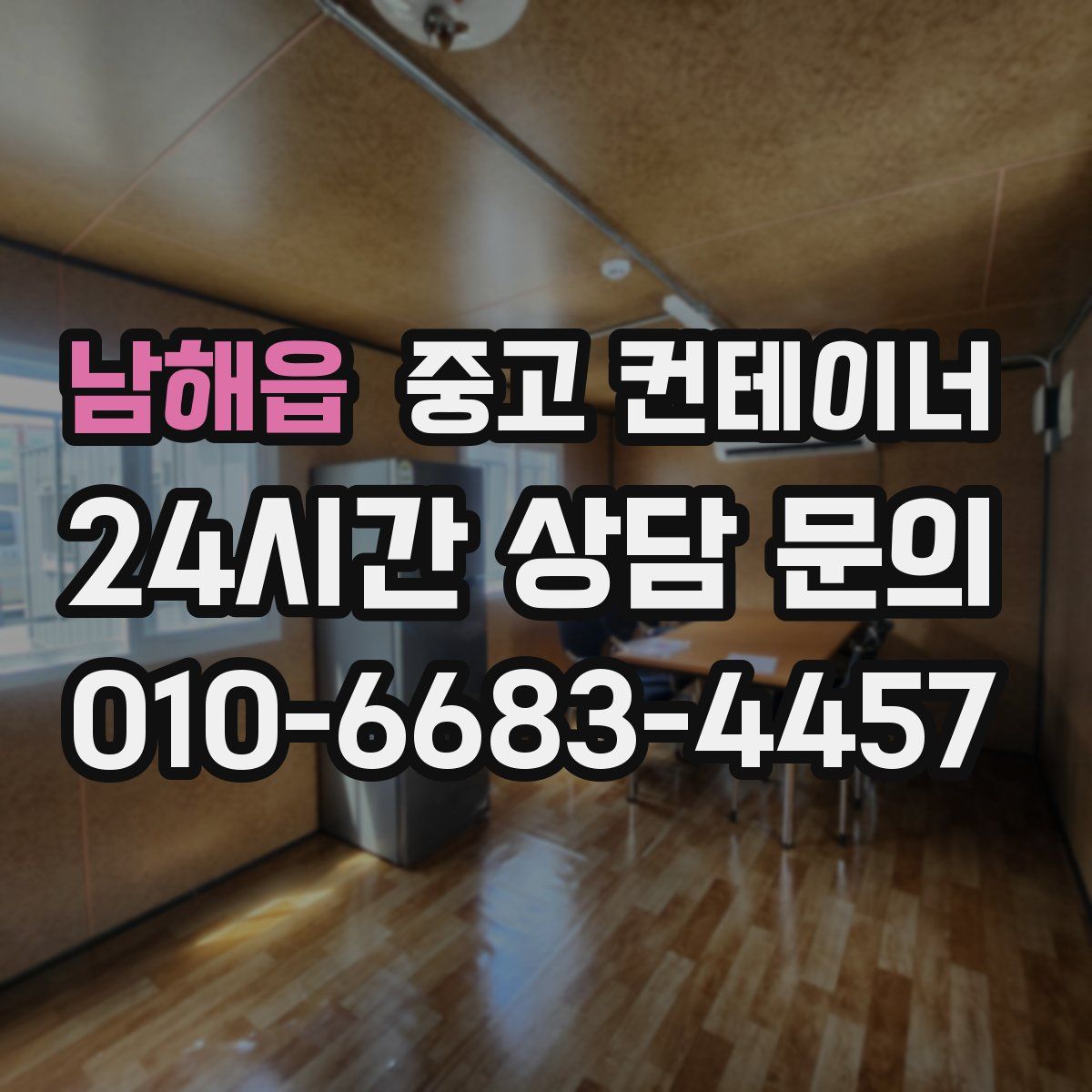 남해읍 컨테이너 매매