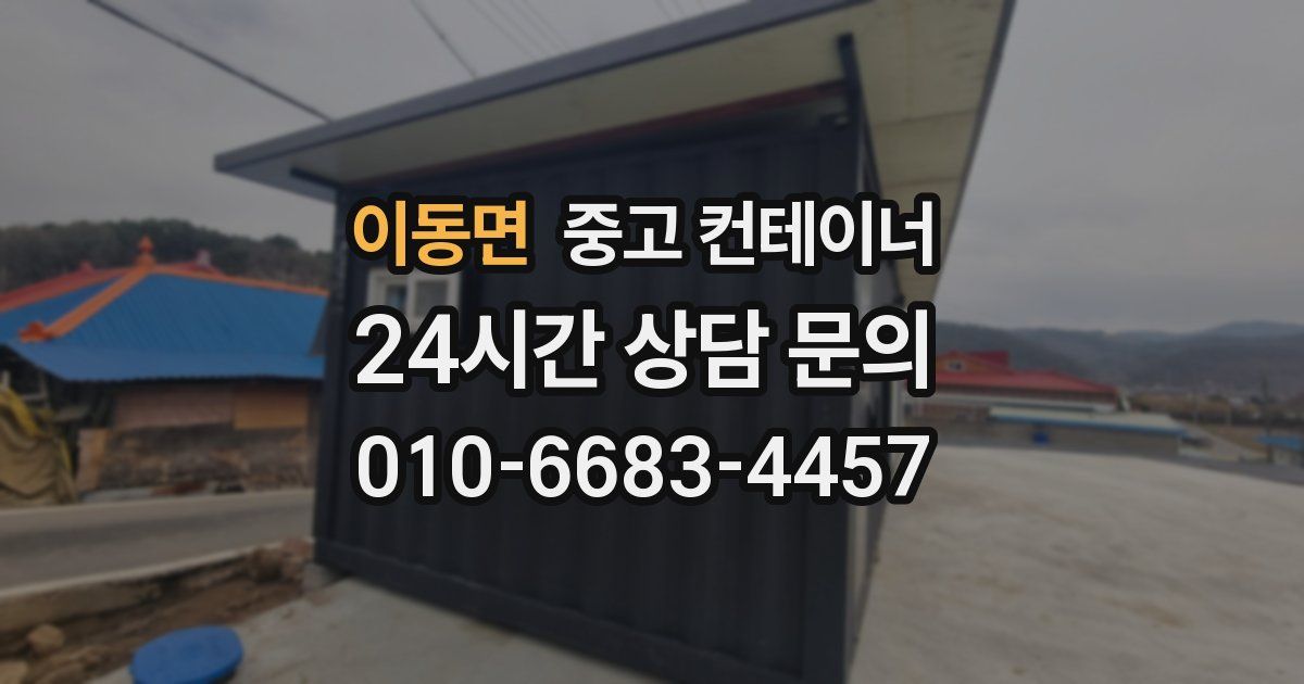 이동면 중고 컨테이너 매매