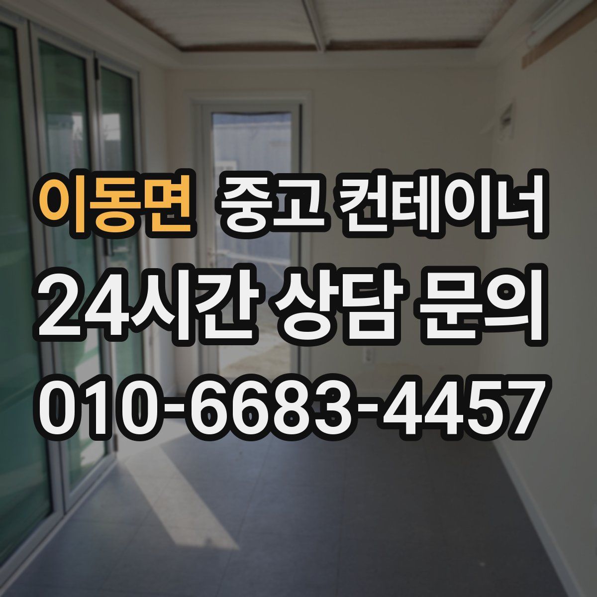 이동면 컨테이너 매매