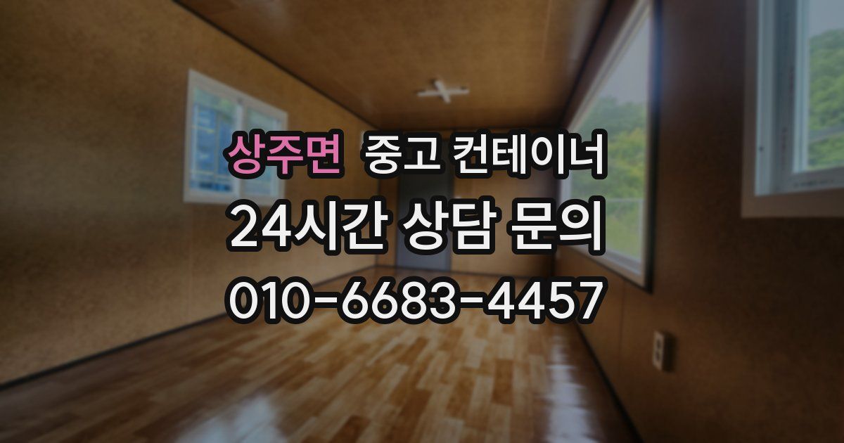 상주면 중고 컨테이너 매매