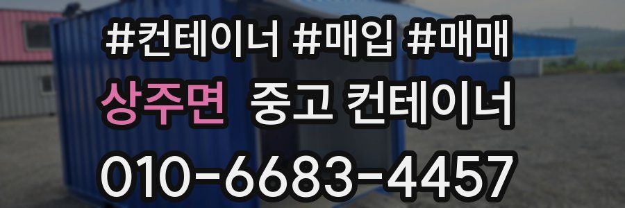 상주면 중고 컨테이너