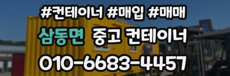 삼동면 중고 컨테이너