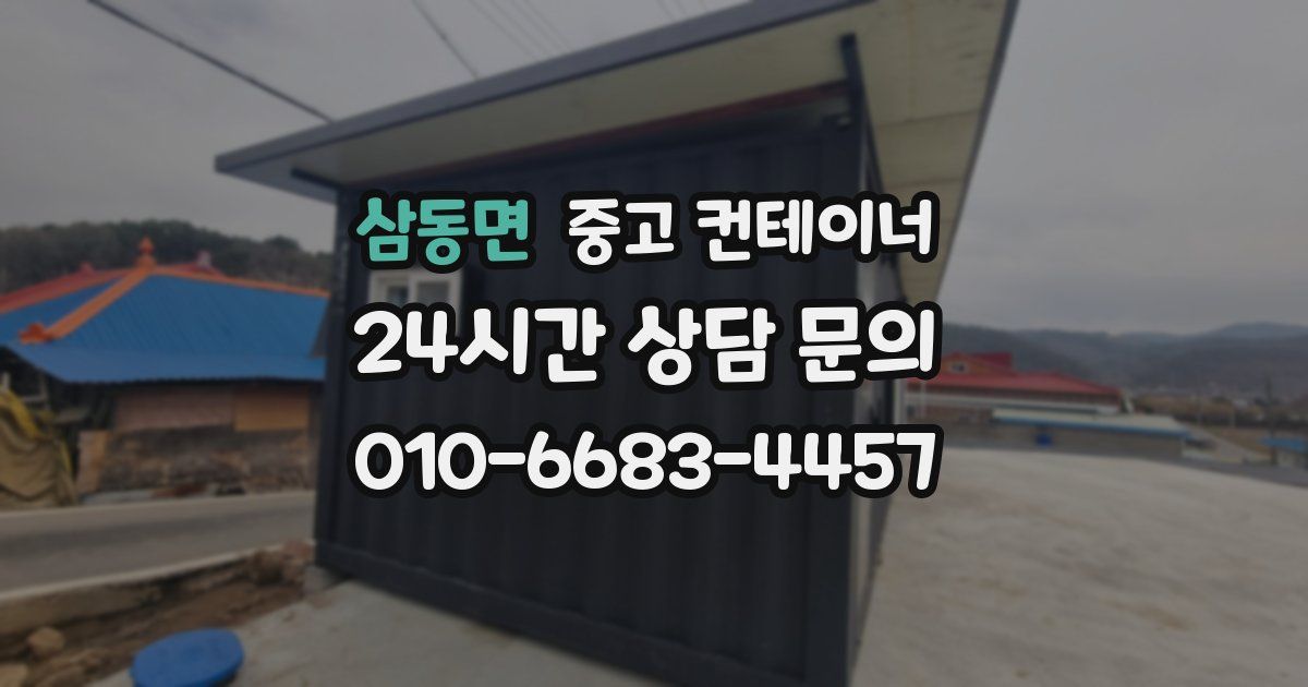 삼동면 중고 컨테이너 매매