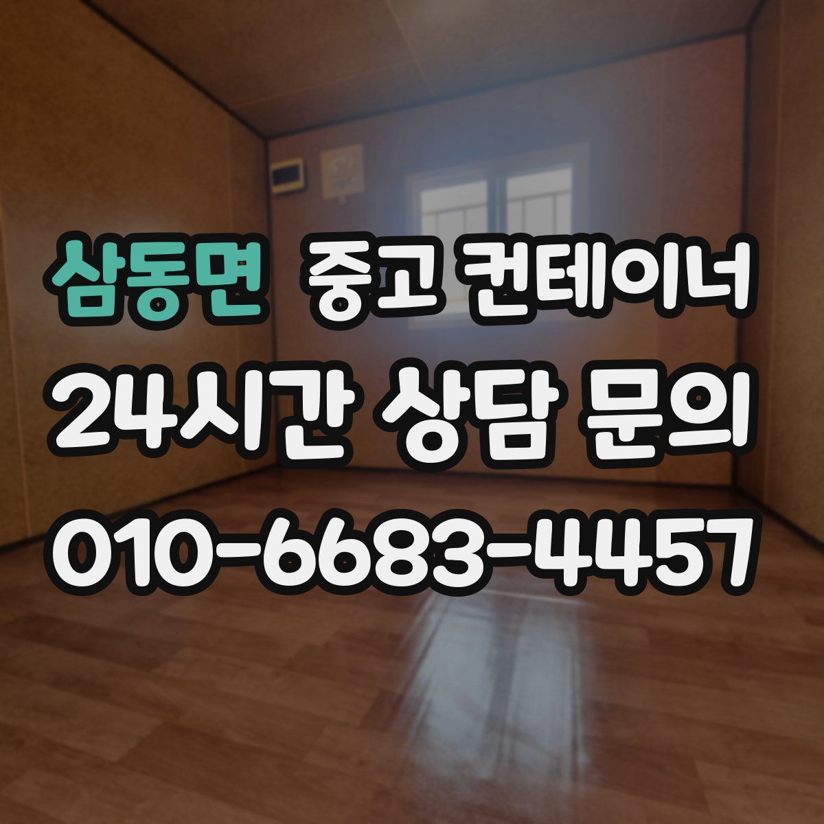삼동면 컨테이너 매매
