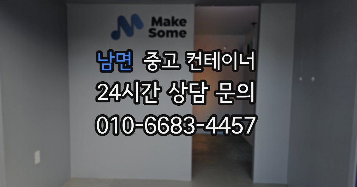 남면 중고 컨테이너 매매