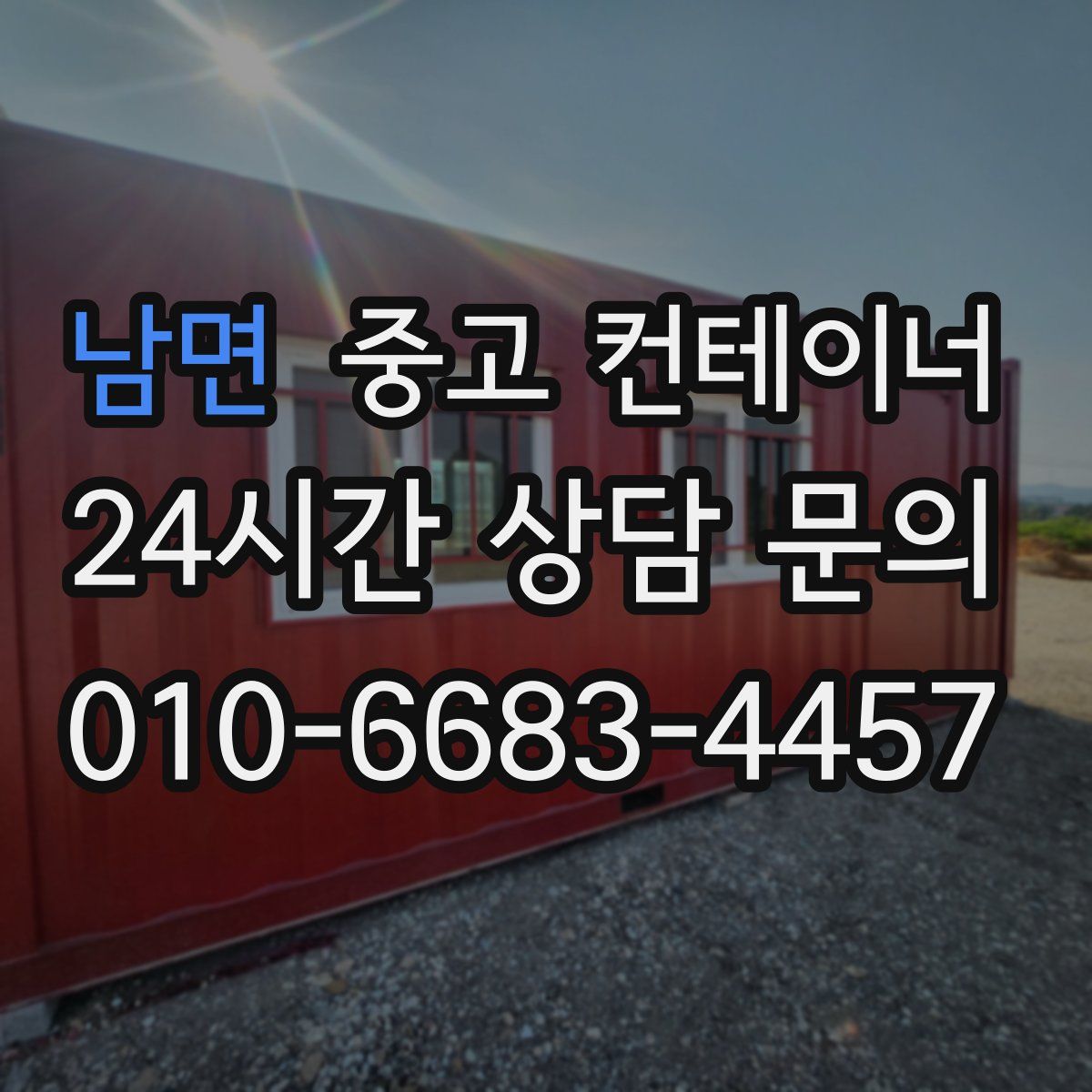 남면 컨테이너 매매