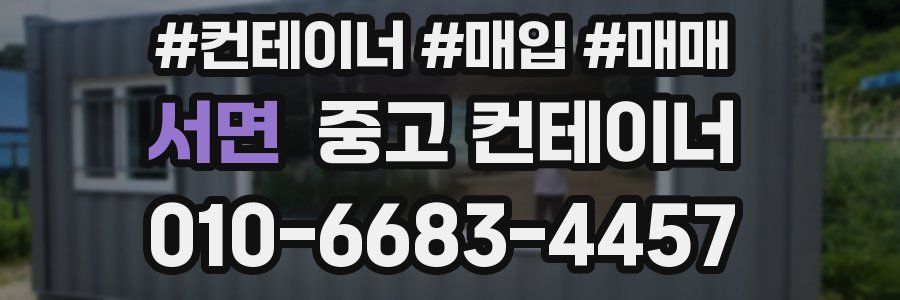 서면 중고 컨테이너