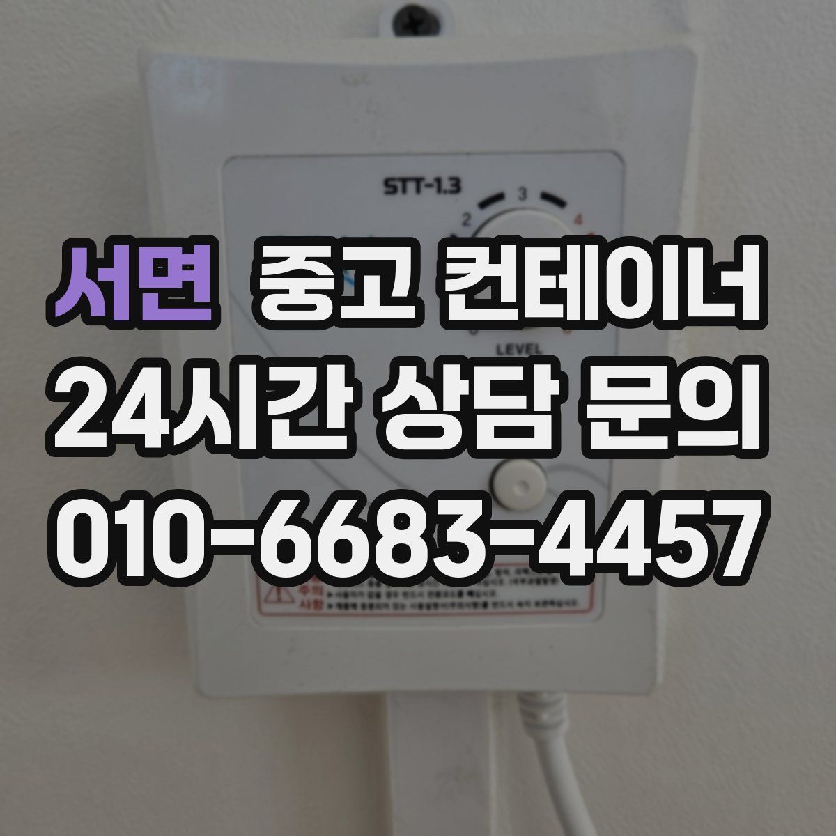 서면 컨테이너 매매