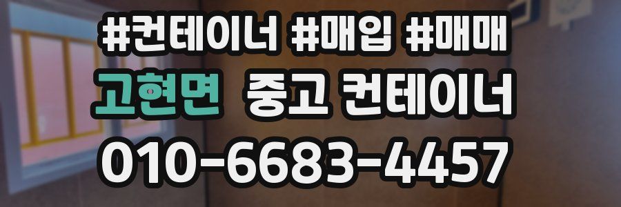 고현면 중고 컨테이너