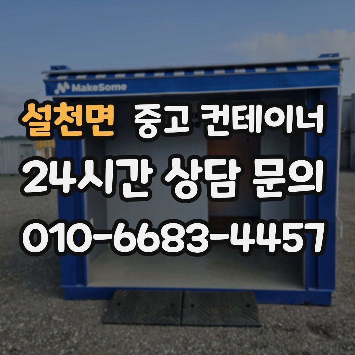 설천면 중고 컨테이너 매매 주차 공간 확보를 위해 진행하는 정리 프로젝트