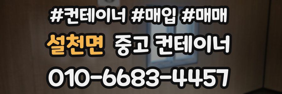 설천면 중고 컨테이너