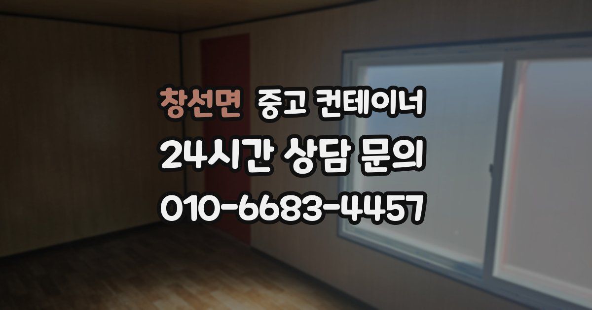 창선면 중고 컨테이너 매매